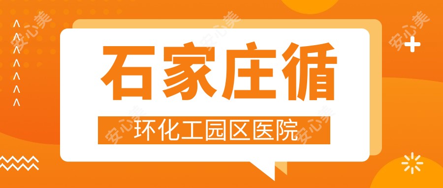 石家庄循环化工园区医院