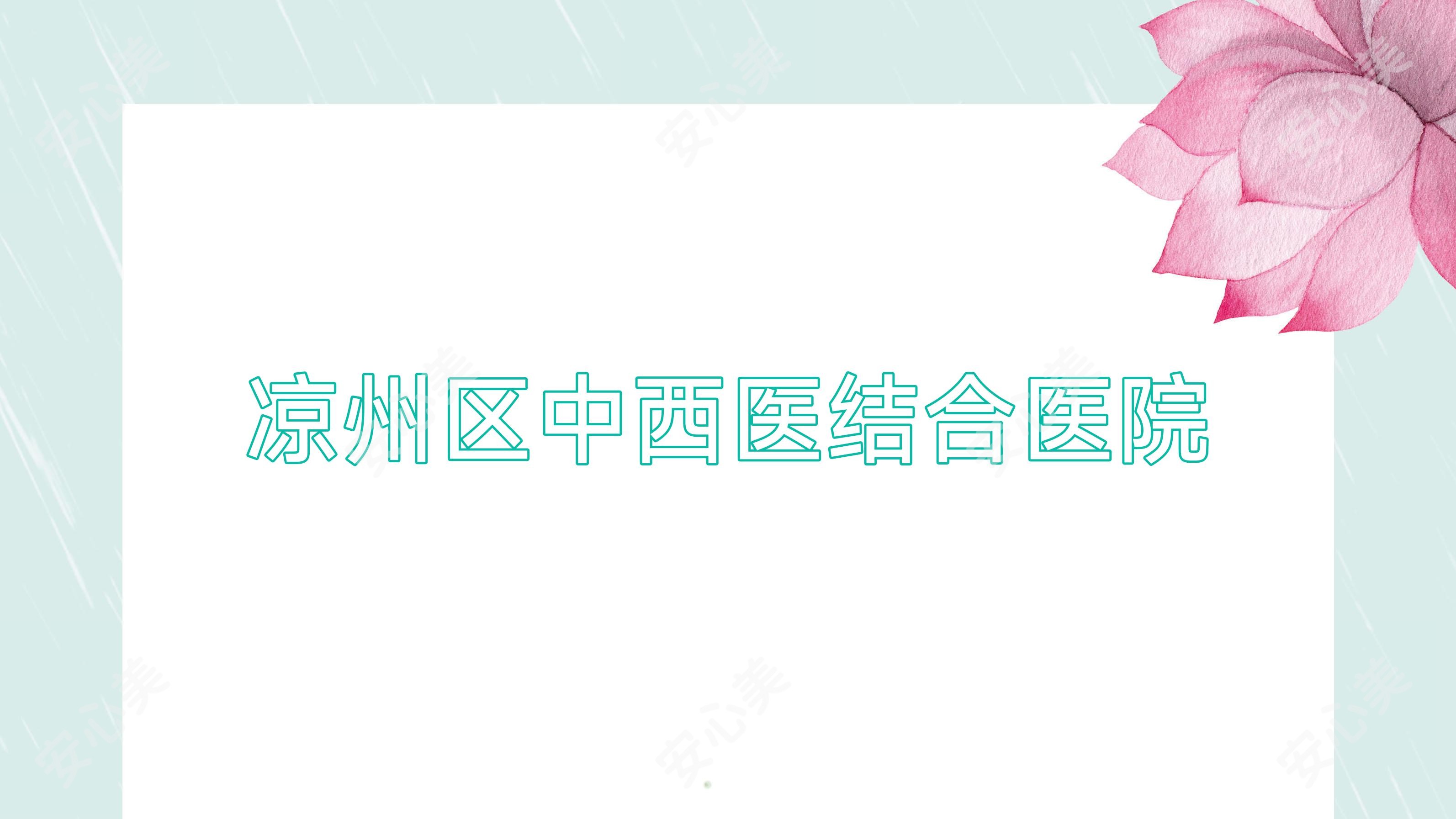 凉州区中西医结合医院