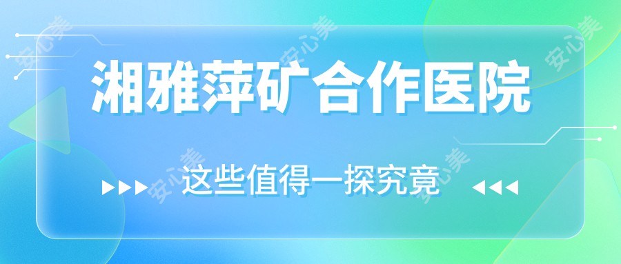 湘雅萍矿合作医院