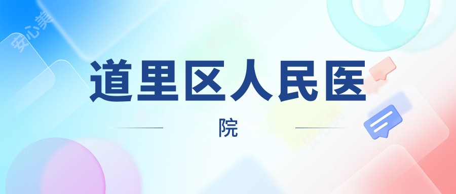 道里区人民医院