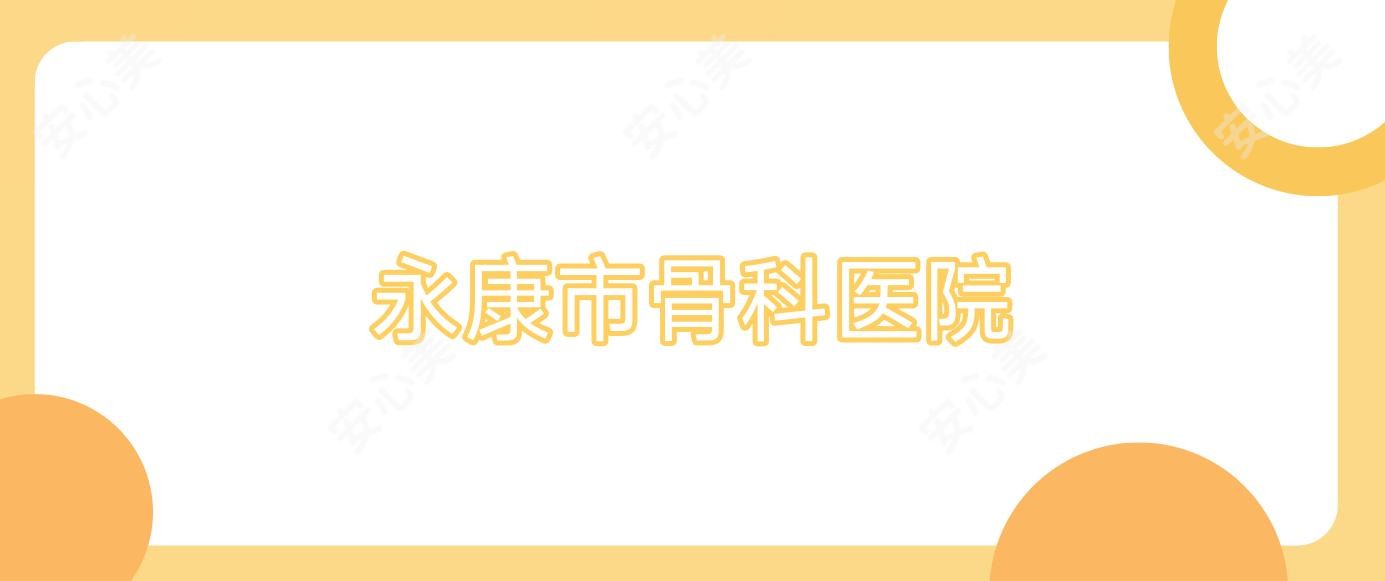 永康市骨科医院