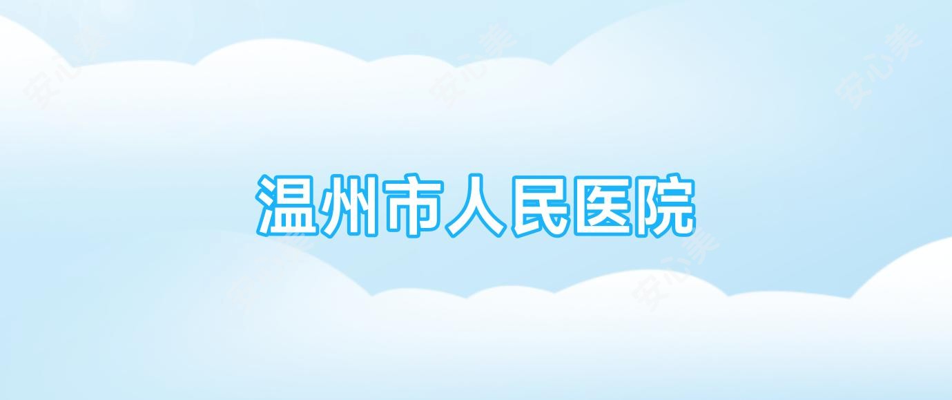 温州市人民医院