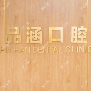 品涵口腔种植修复中心