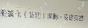 哈尔滨婕熹卡医疗美容