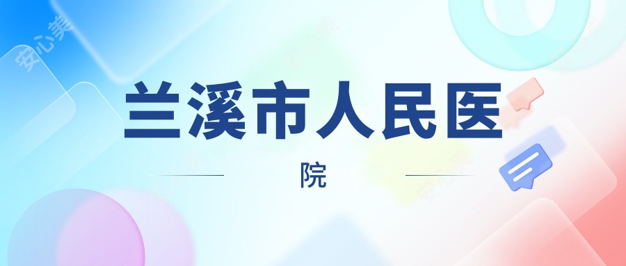 兰溪市人民医院