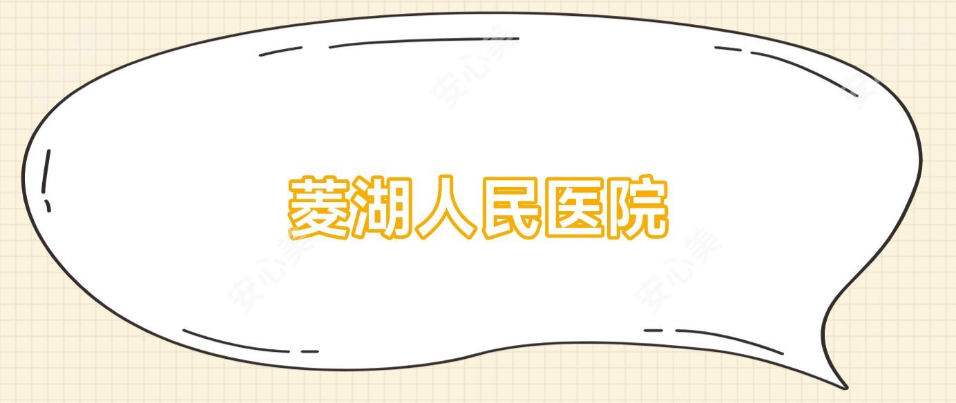 菱湖人民医院
