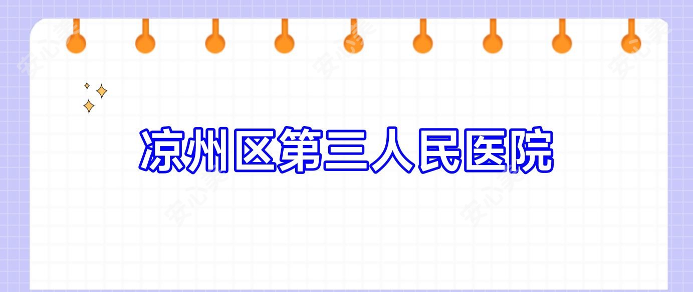 凉州区第三人民医院