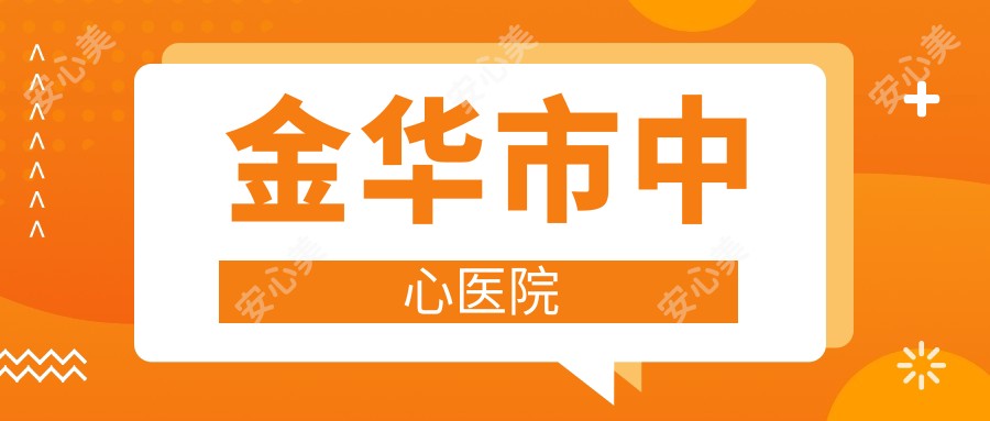 金华市中心医院