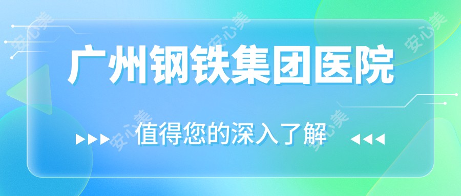 广州钢铁集团医院