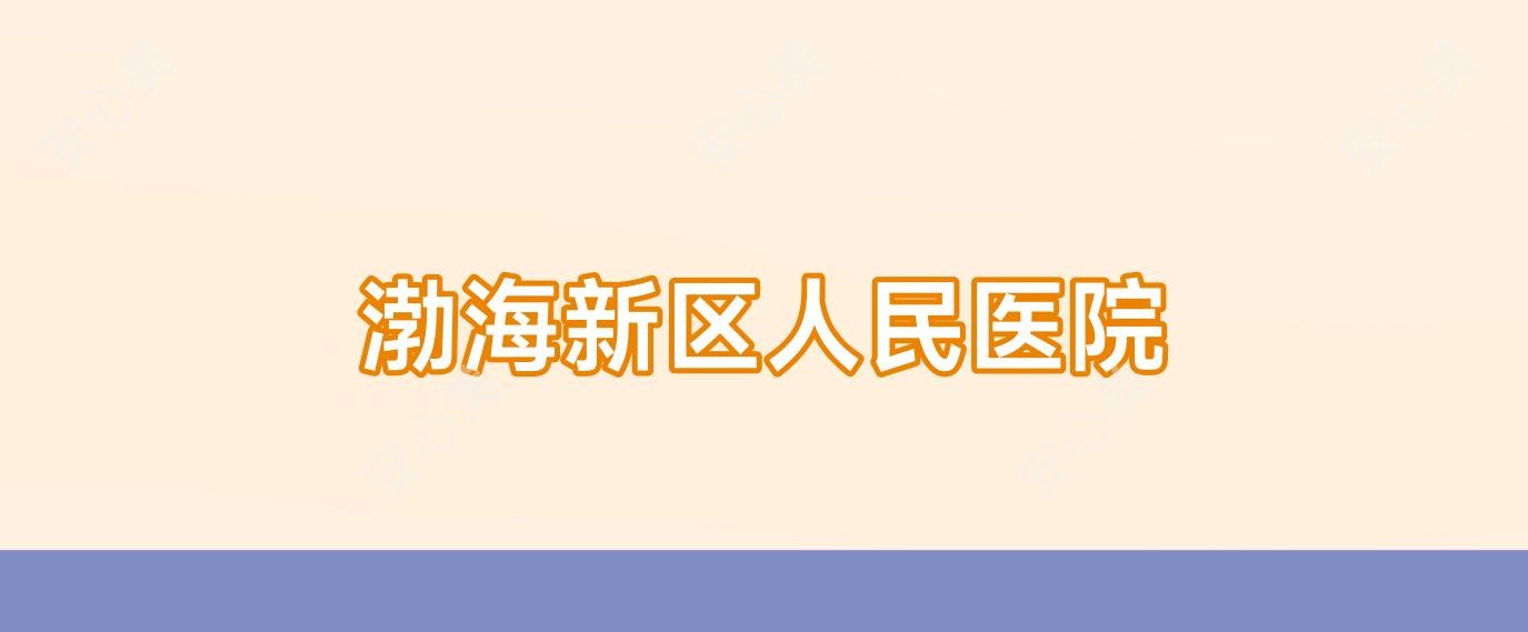 渤海新区人民医院