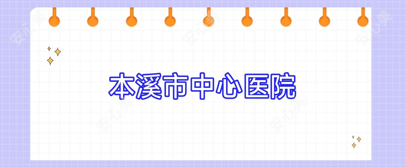 本溪市中心医院