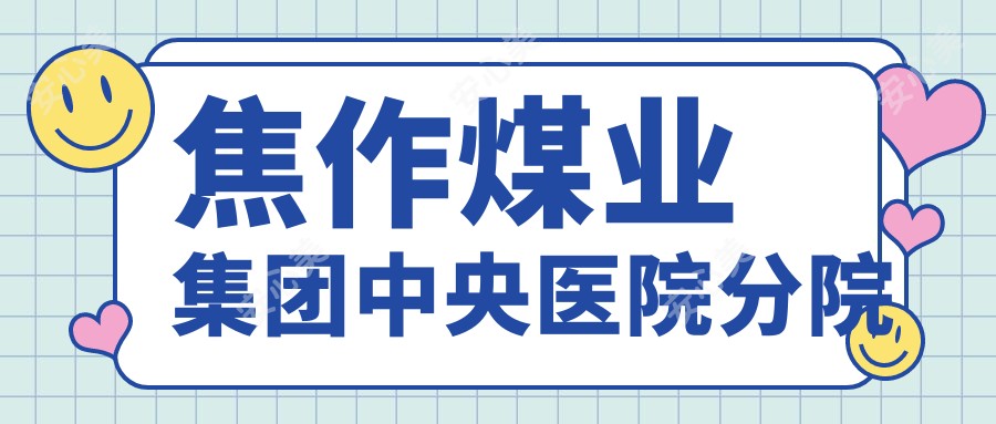 焦作煤业集团中央医院分院