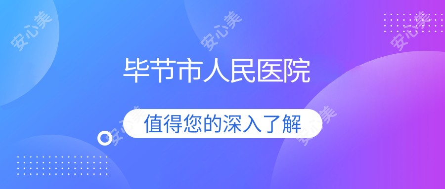 毕节市人民医院