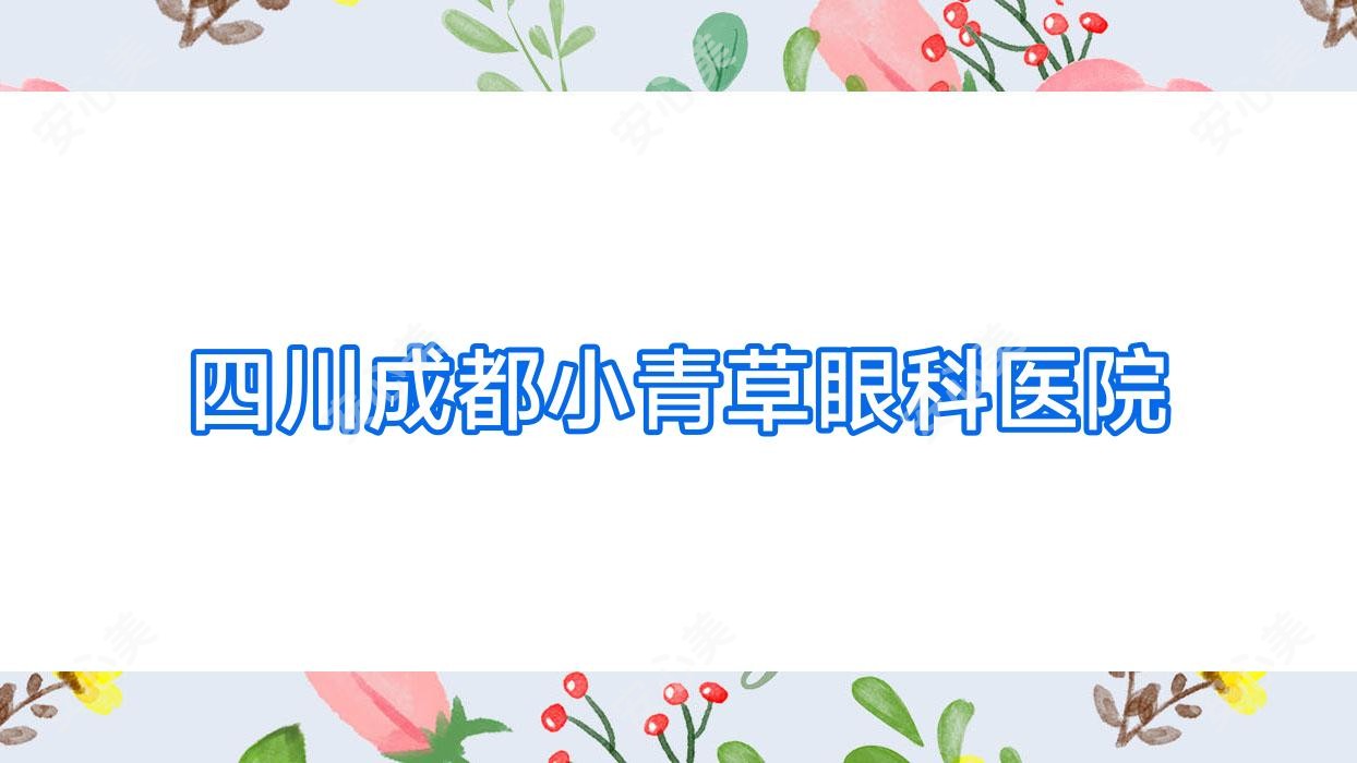 四川成都小青草眼科医院