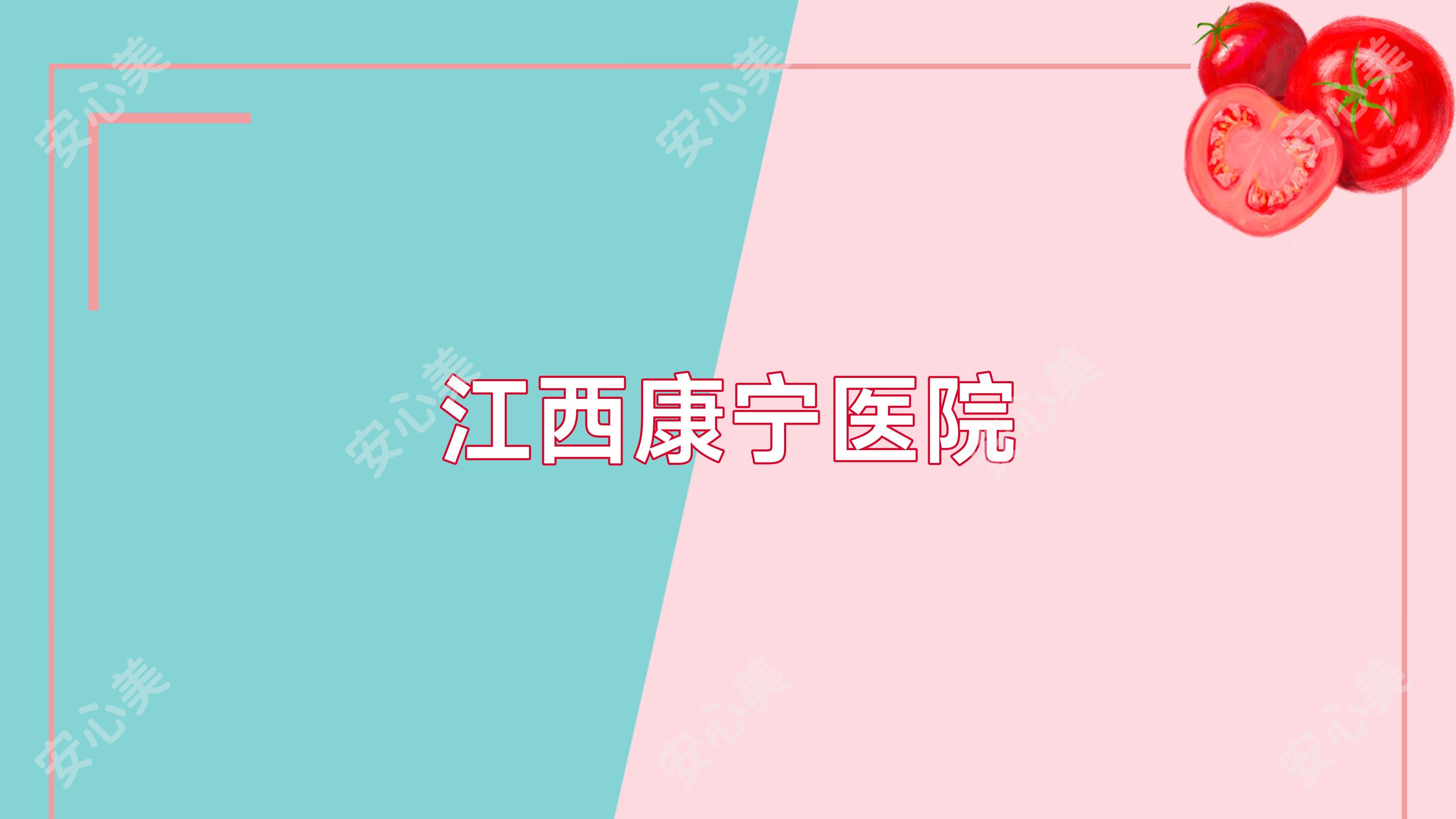 江西康宁医院
