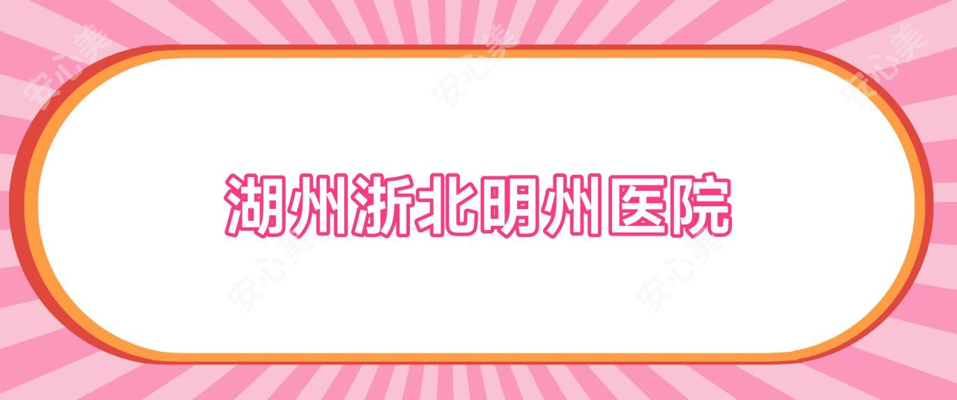 湖州浙北明州医院