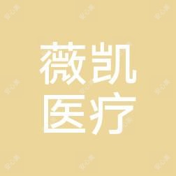 椒江薇凯医疗美容