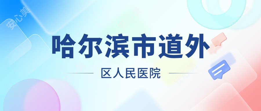 哈尔滨市道外区人民医院