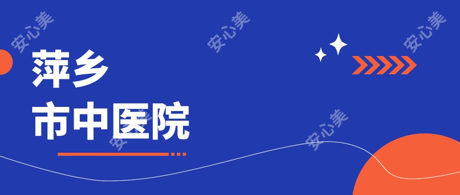 萍乡市中医院