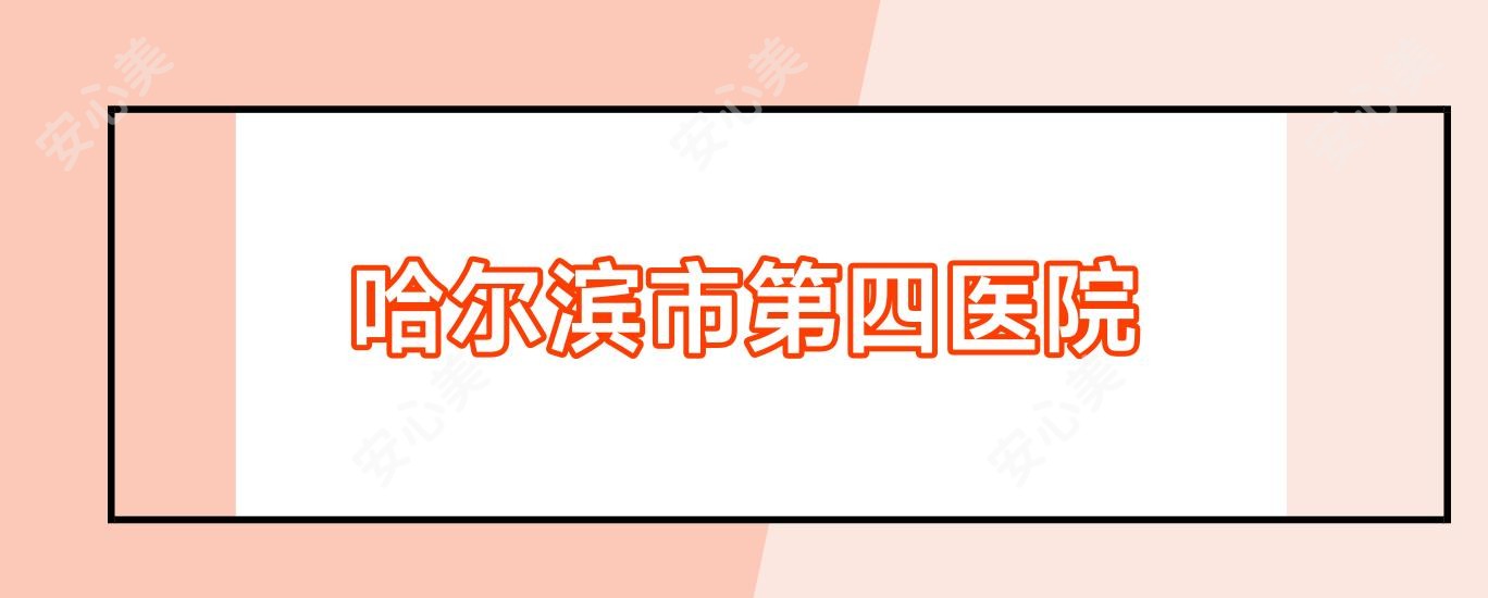 哈尔滨市第四医院