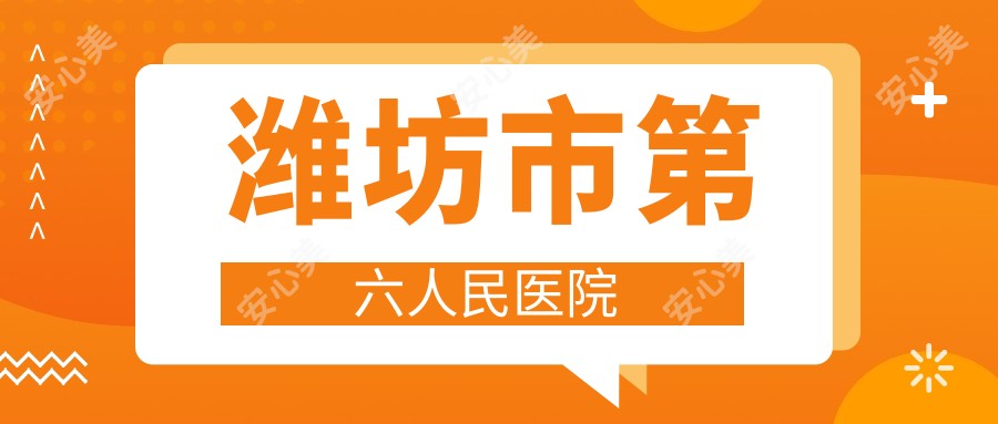潍坊市第六人民医院