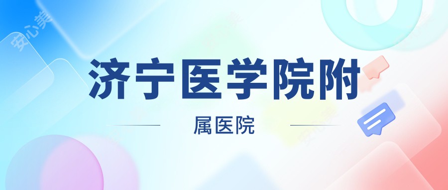 济宁医学院附属医院