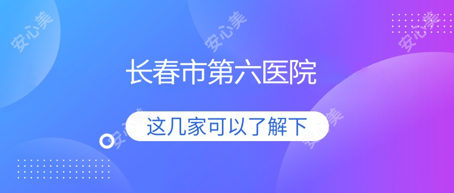 长春市第六医院