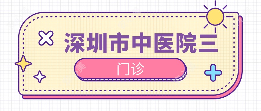深圳市中医院三门诊