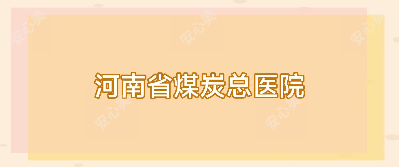 河南省煤炭总医院