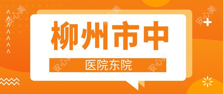 柳州市中医院东院