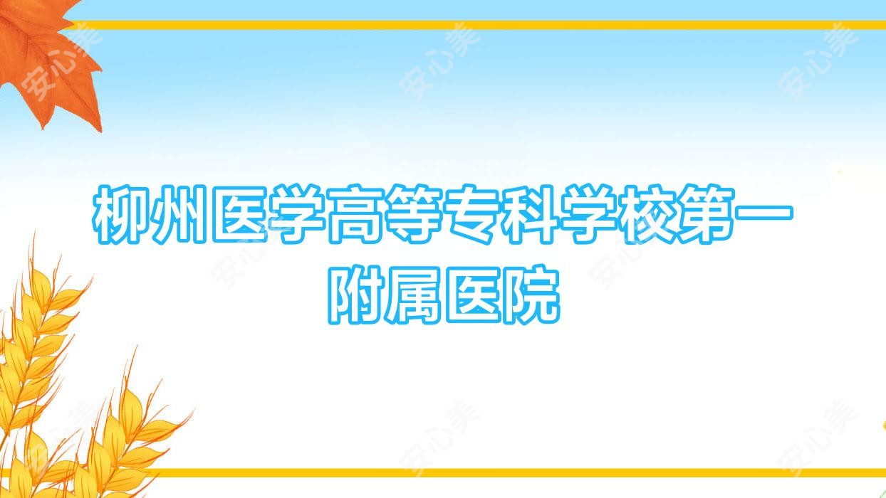 柳州医学高等专科学校一附属医院