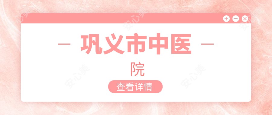巩义市中医院