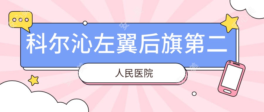 科尔沁左翼后旗第二人民医院