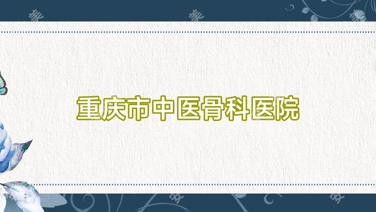 重庆市中医骨科医院