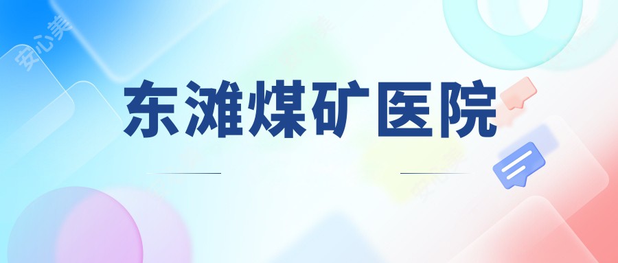 东滩煤矿医院