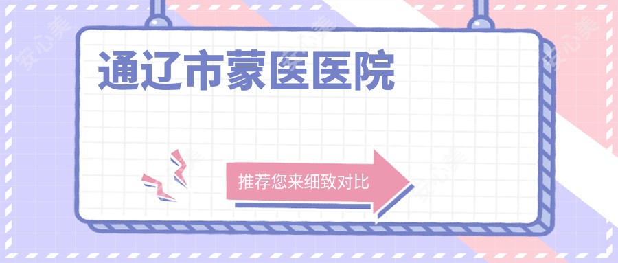 通辽市蒙医医院