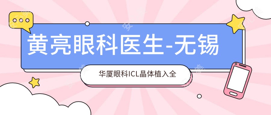 黄亮眼科医生-无锡华厦眼科ICL晶体植入全飞秒手术医生