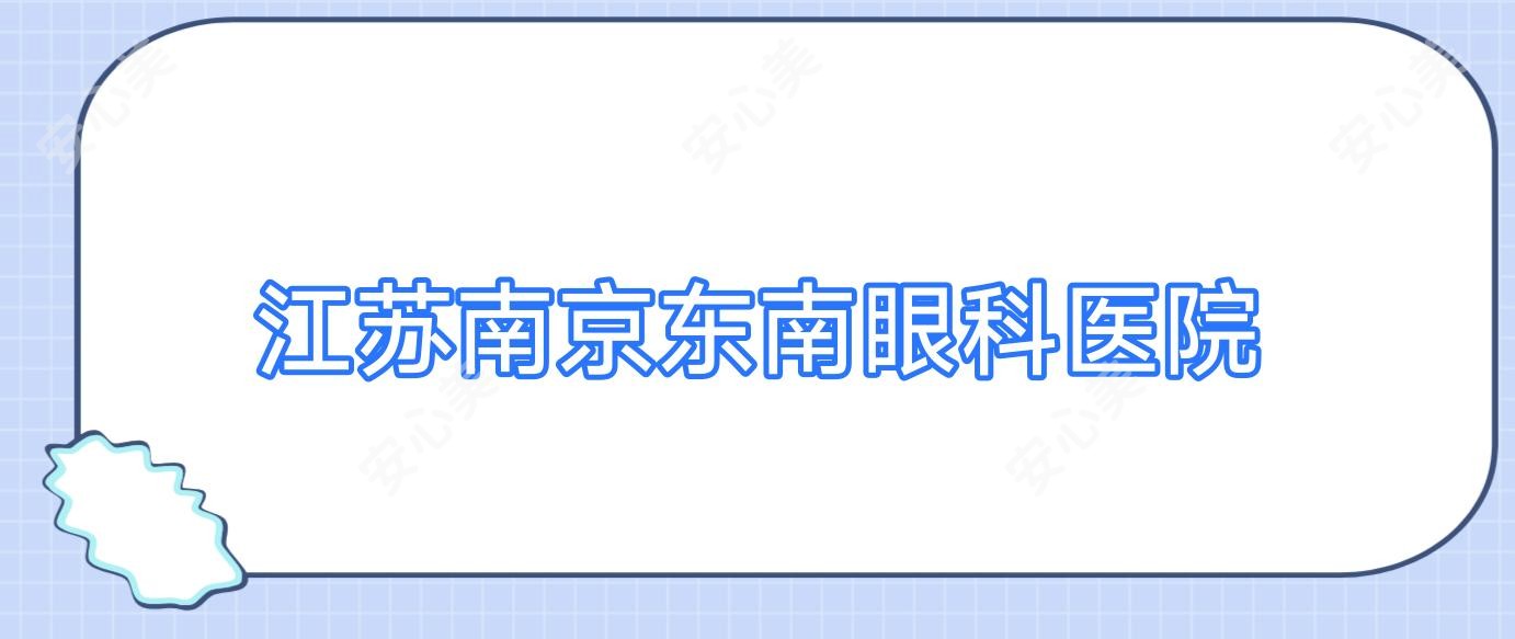 江苏南京东南眼科医院