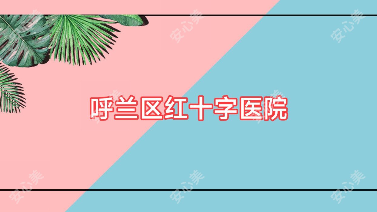 呼兰区红十字医院