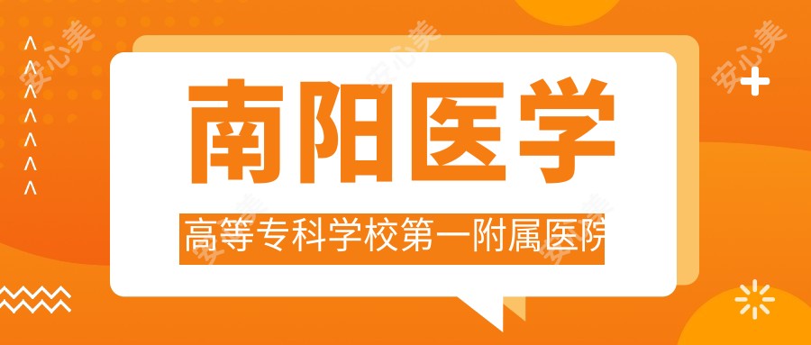 南阳医学高等专科学校一附属医院