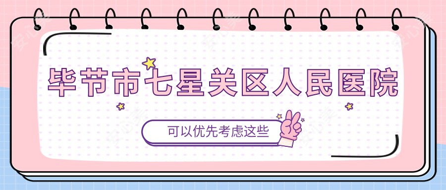 毕节市七星关区人民医院