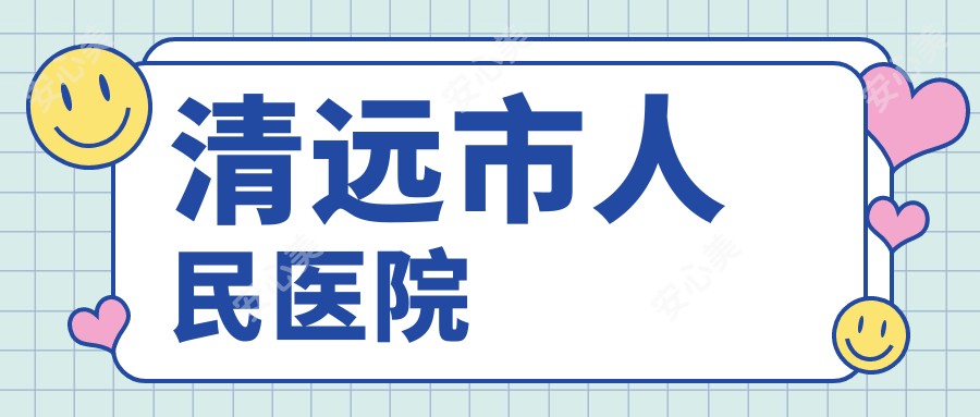 清远市人民医院