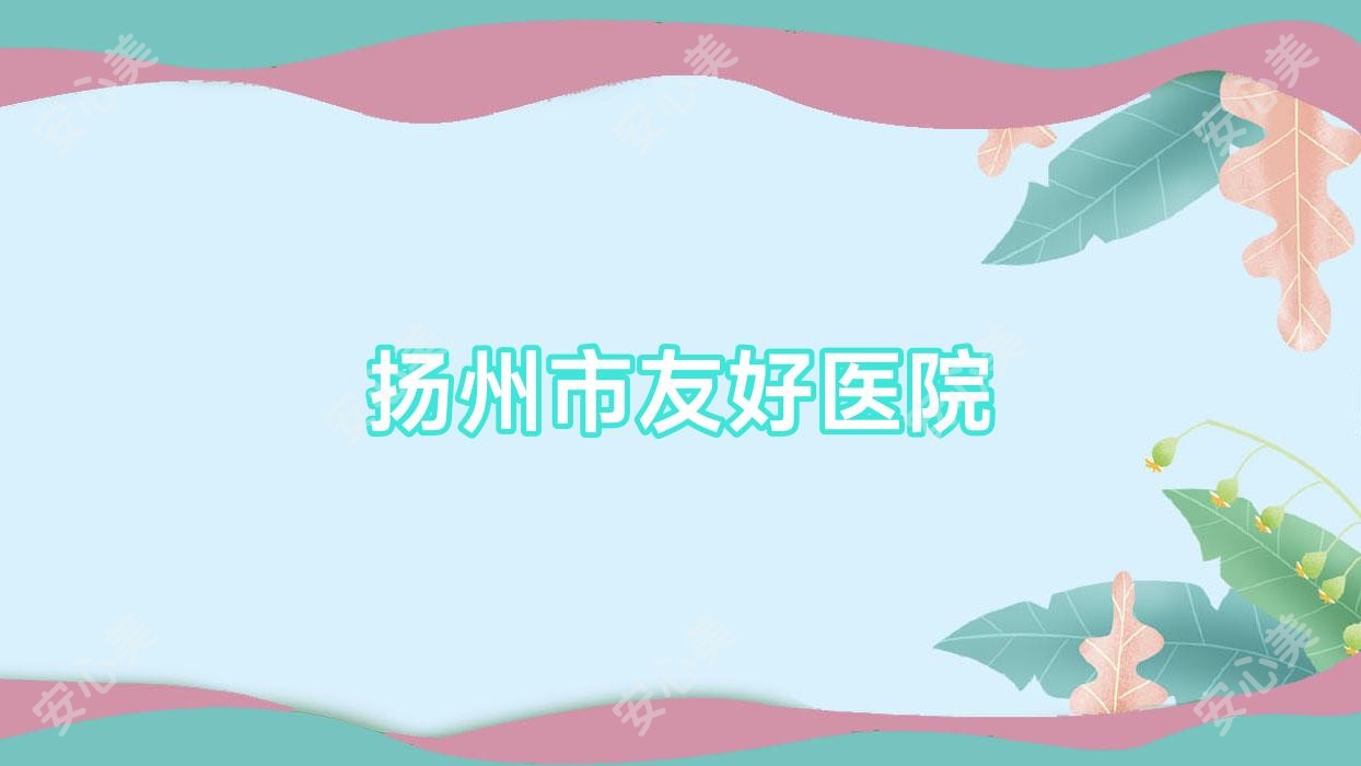 扬州市友好医院