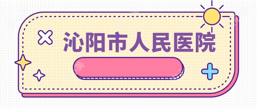 沁阳市人民医院