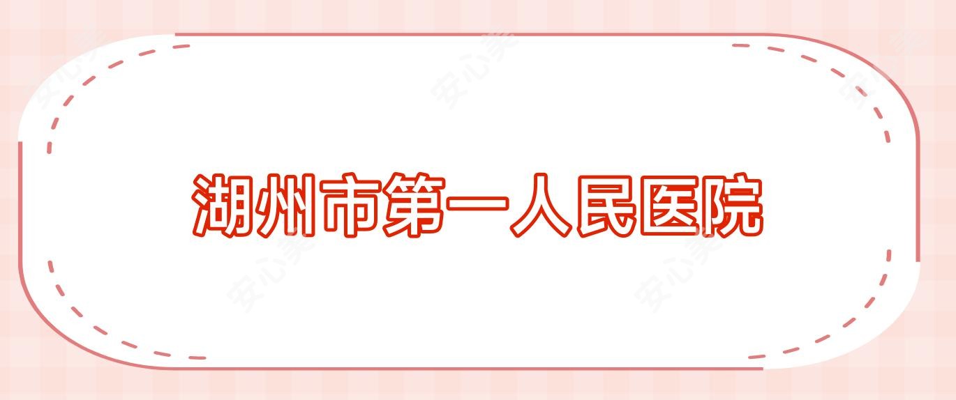 湖州市一人民医院