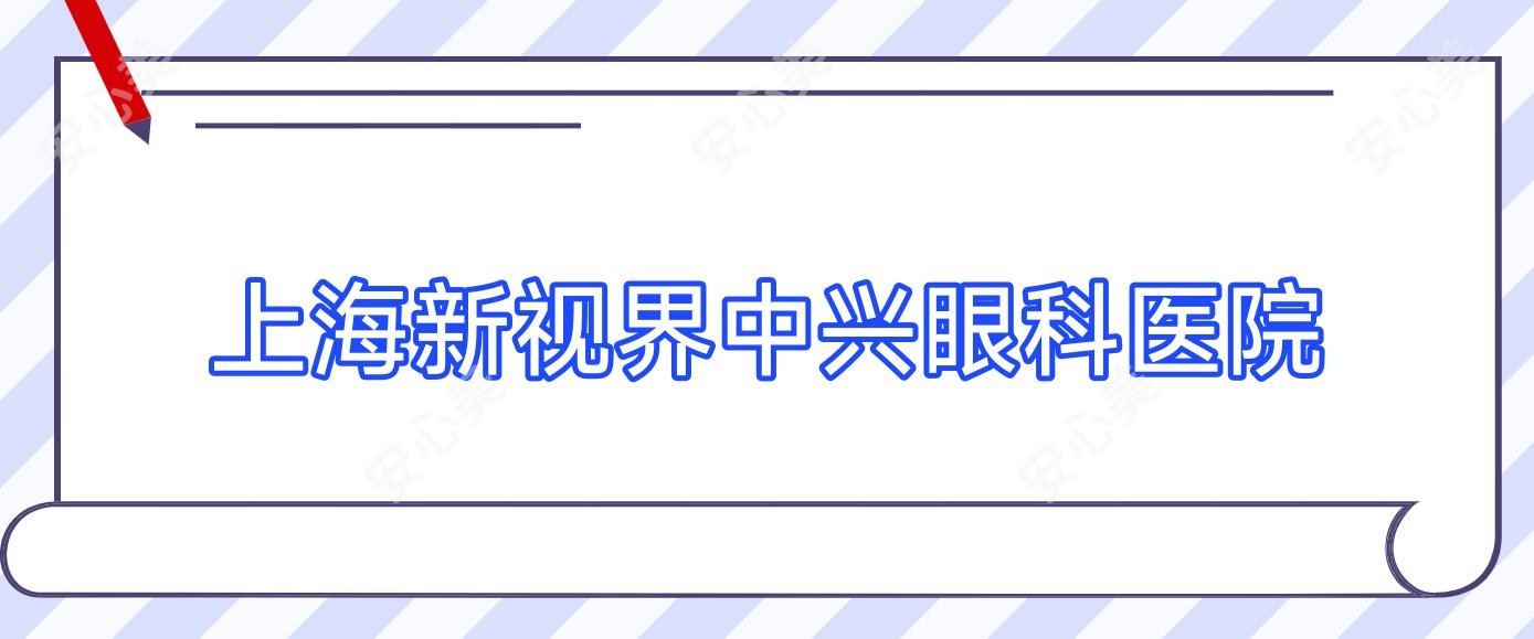 上海新视界中兴眼科医院