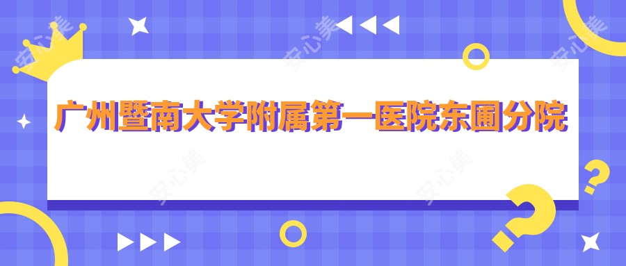 广州暨南大学附属一医院东圃分院