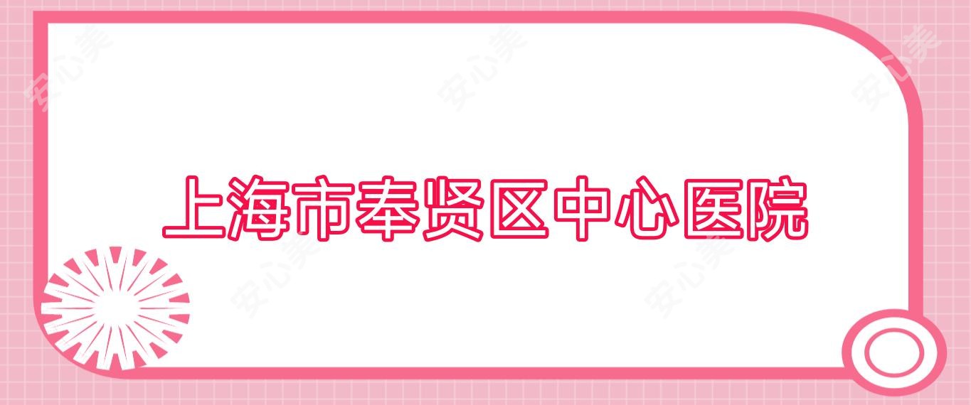 上海市奉贤区中心医院