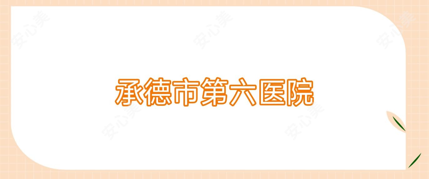 承德市第六医院