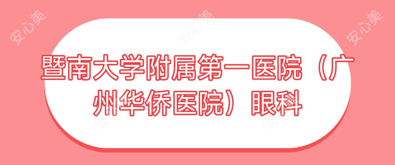 暨南大学附属一医院(广州华侨医院)眼科